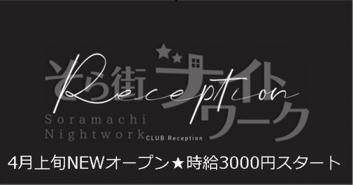 岡山北区 ラウンジ CLUB Receptionのバイト求人