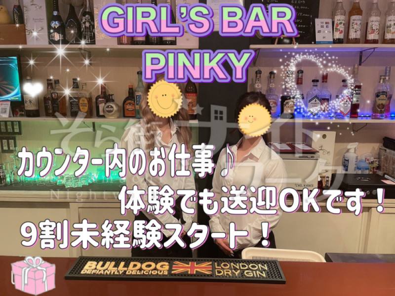 徳島 ガールズバー Girl'sbar Pinkyのバイト求人