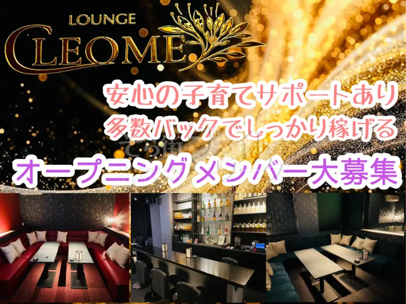 米子市 ラウンジ Lounge CLEOMEのバイト求人