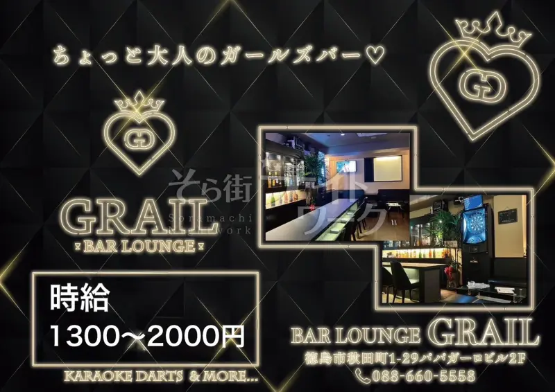 徳島市 ガールズバー BAR LOUNGE GRAILのバイト求人