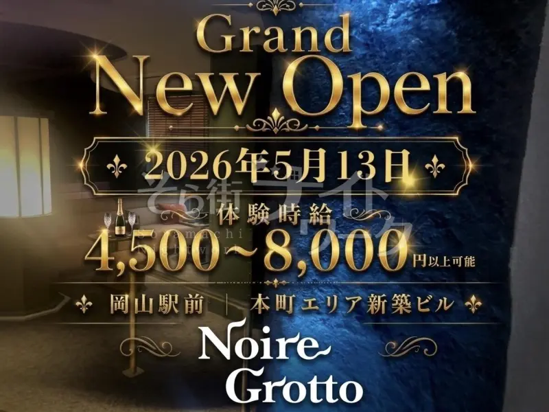 岡山北区 キャバクラ Noire Grottoのバイト求人