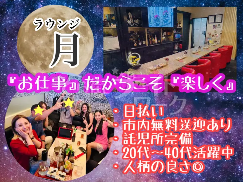 楽しい・安心・続けやすい★長年人に恵まれ愛されるラウンジ★