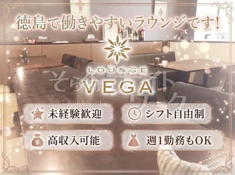 徳島市 ラウンジ LOUNGE VEGA（ベガ）のバイト求人