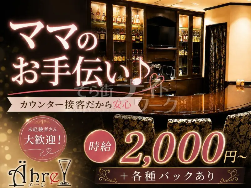 広島中区 スナック Ähre～エーレ～のバイト求人