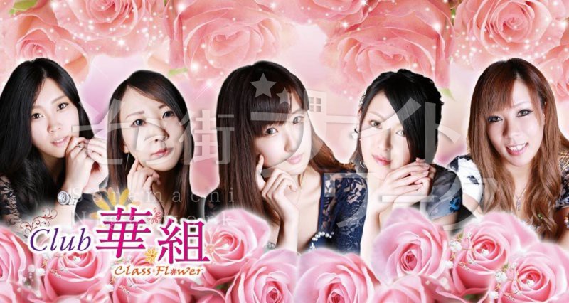 松山 キャバクラ club 華組のバイト求人