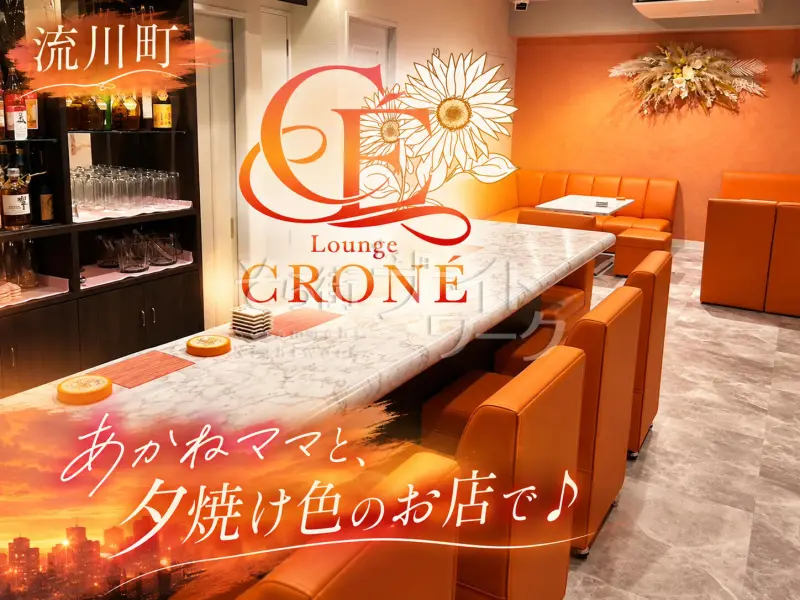 広島中区 スナック Lounge CRONÉのバイト求人