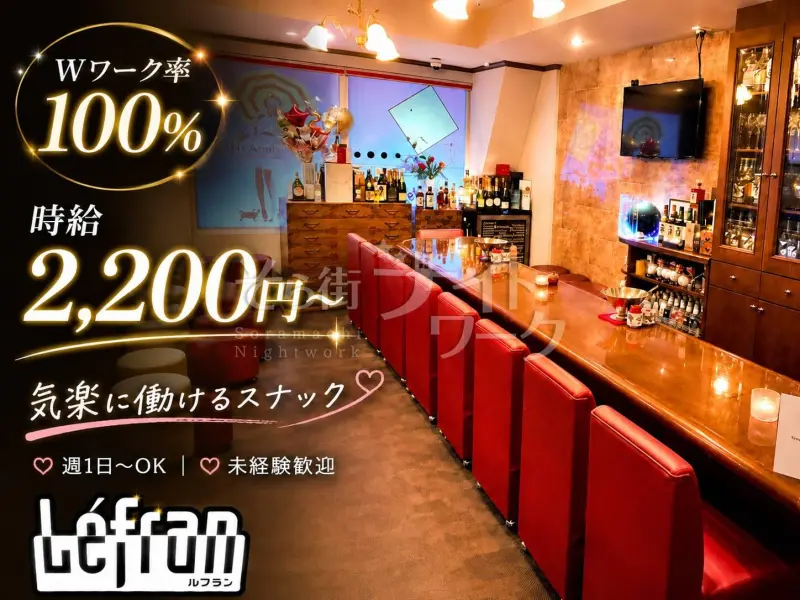 Wワーク率100％◎月1日～OK♪自分のペースで働ける老舗スナック★