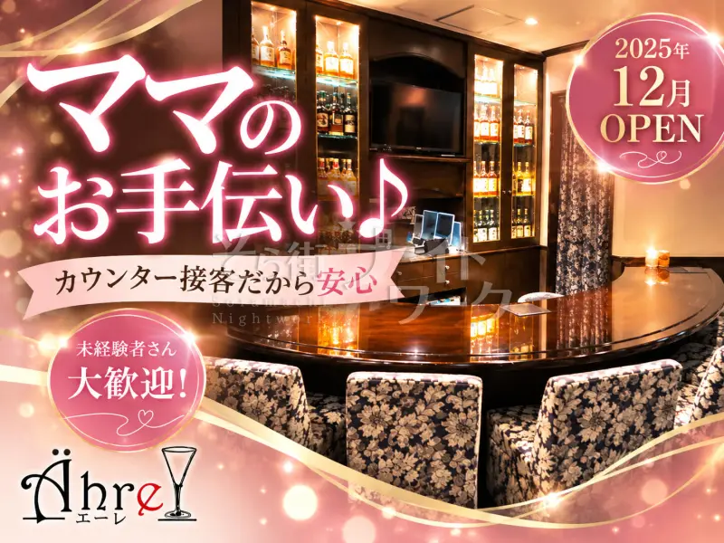 広島中区 スナック Ähre～エーレ～のバイト求人