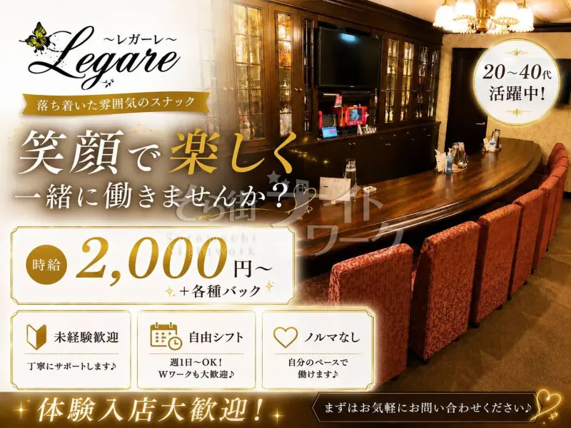 広島中区 スナック Legare~レガーレ~のバイト求人