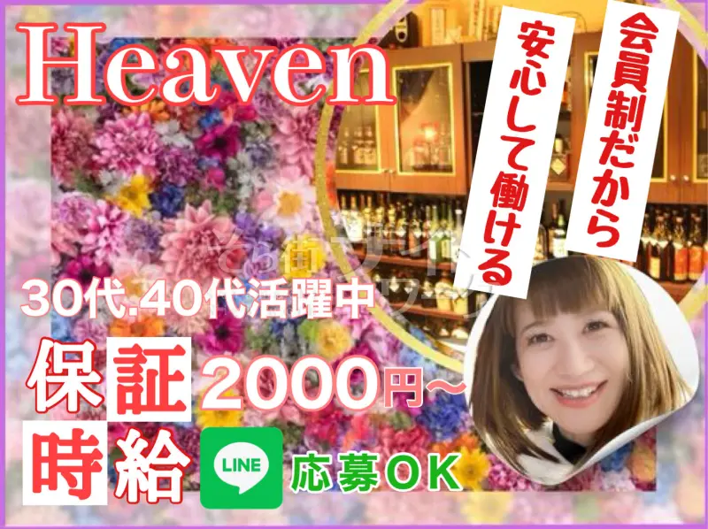 倉敷市 スナック Heavenのバイト求人
