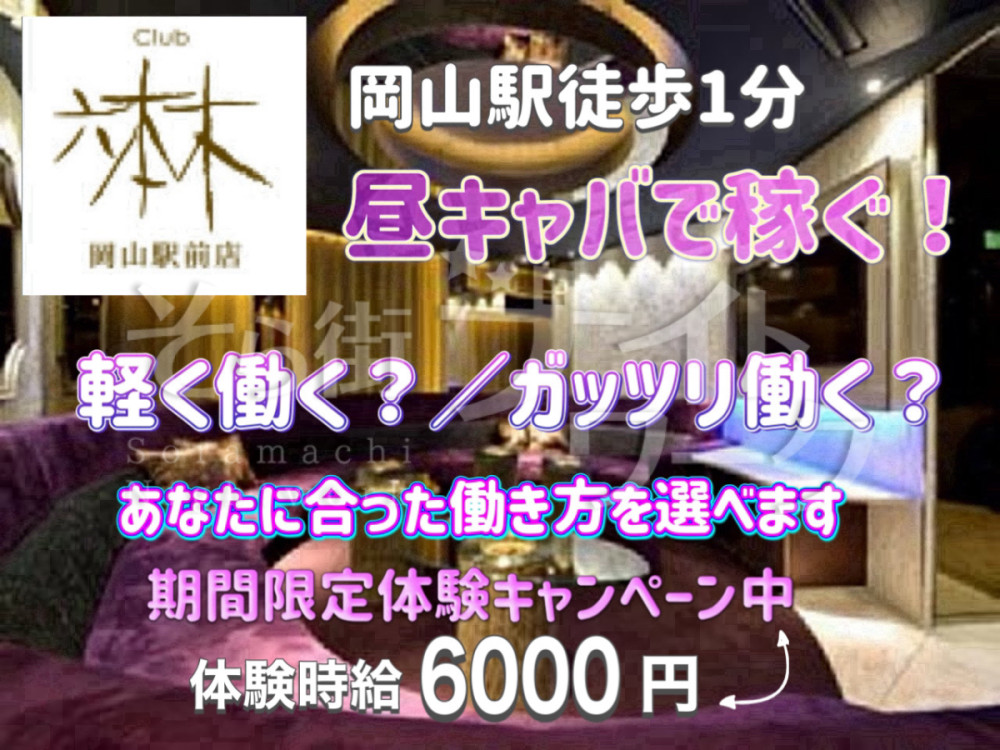 岡山唯一の『昼/夜2部制』超駅チカ♪ナイトデビュー大歓迎☆