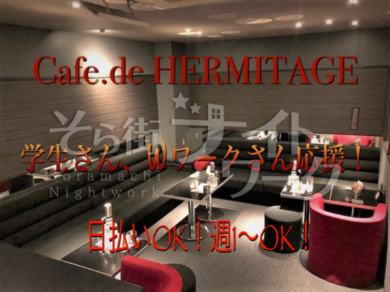 キャバクラ Cafe De Hermitageエルミタージュのアルバイト 求人 そら街ナイトワーク