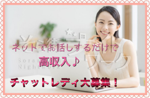 高松市 チャットレディ 在宅CHATLADY～GAGA～のバイト求人