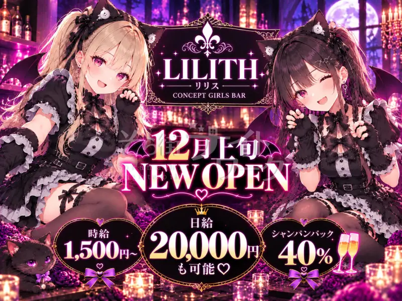 東広島市 コンカフェ・コンセプトカフェ・バー LILITH-リリス-のバイト求人