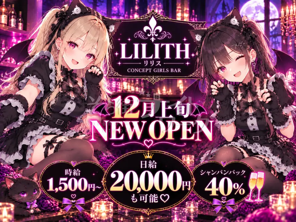 西条に小悪魔たちの秘密基地が誕生♡12月上旬NEW OPEN！