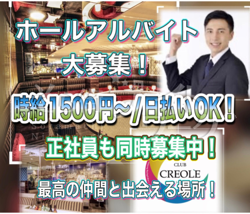 岡山北区 ボーイ・厨房 CLUB CREOLEのバイト求人