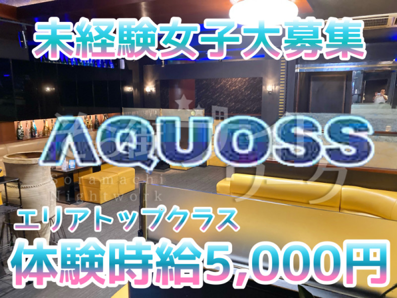 高松 キャバクラ AQUOSSのバイト求人