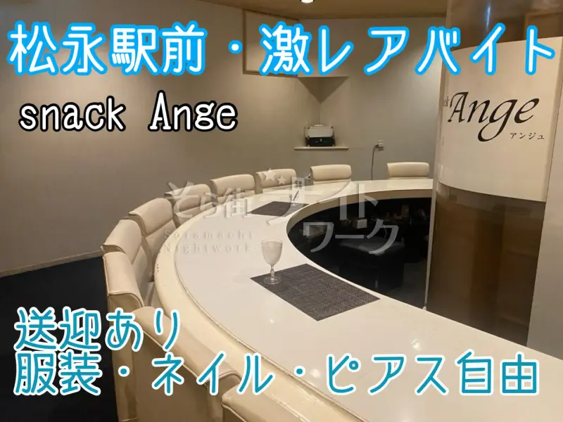 福山市 スナック スナック Ange//のバイト求人