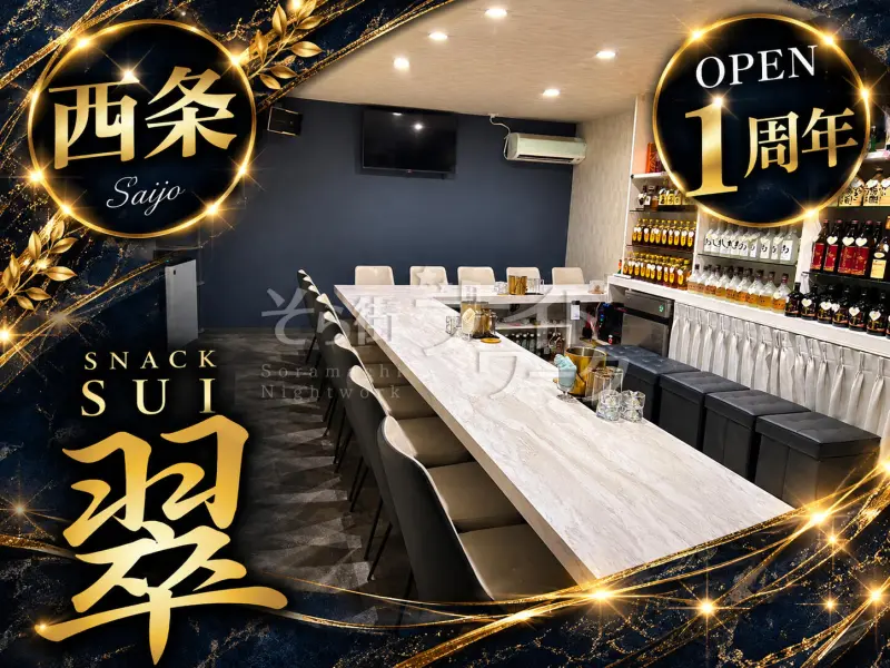 東広島市 スナック SNACK SUI 翠のバイト求人
