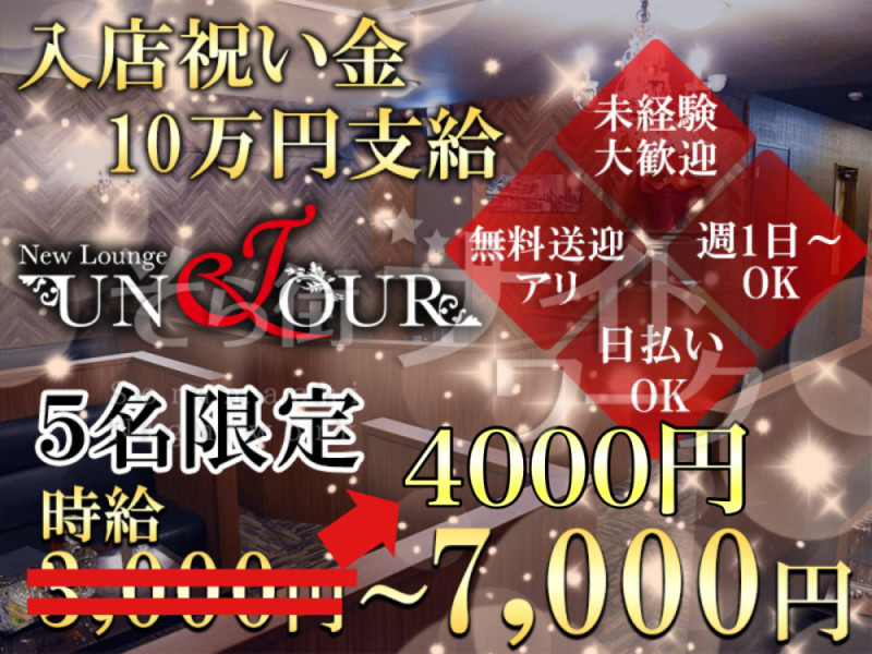 福山 ラウンジ new lounge UNJOURのバイト求人