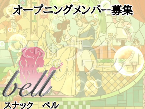 倉敷市 スナック snack bell～ベル～のバイト求人