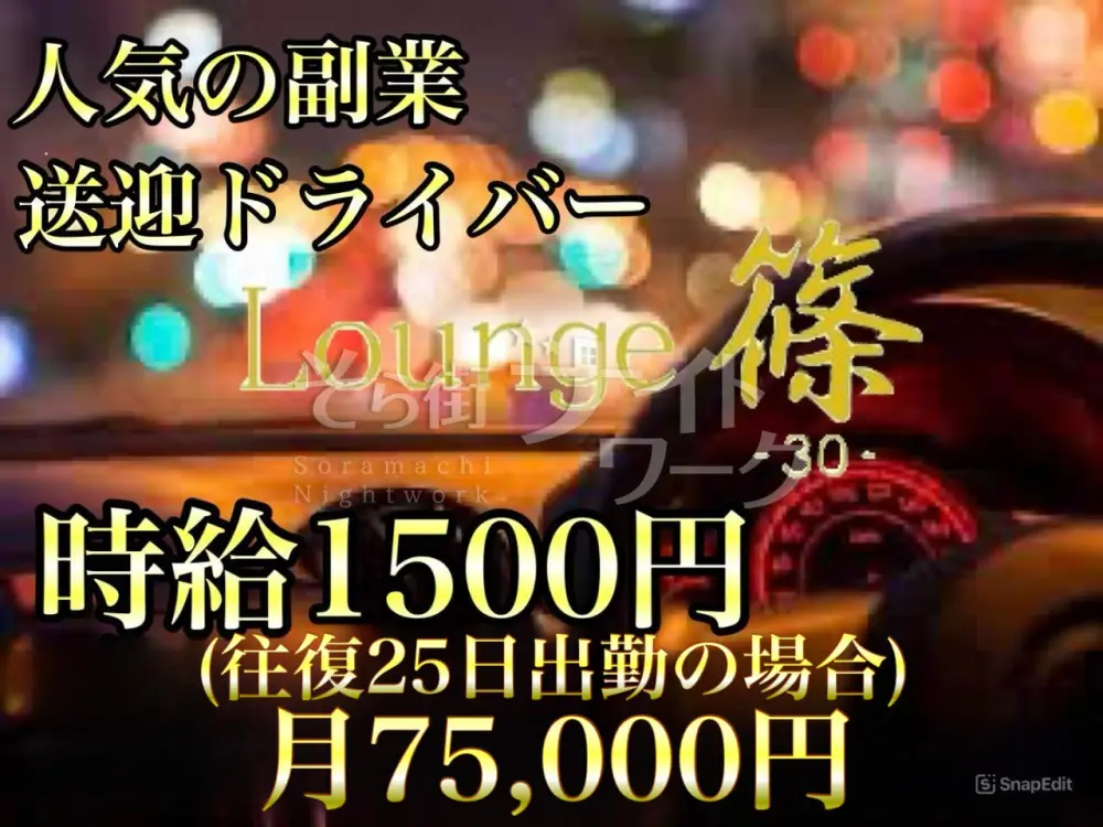 【時給換算1500円超】送迎ドライバー/ホールスタッフ募集！