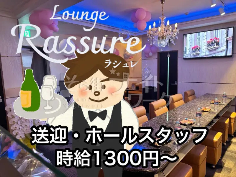 徳島市 ラウンジ Rassureのバイト求人