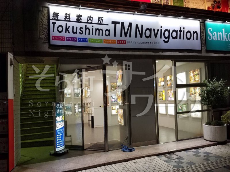 徳島 無料案内所 TOKUSHIMA TM NAVIGATIONのバイト求人