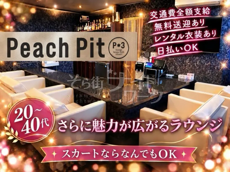 出雲市 ラウンジ peach pitのバイト求人