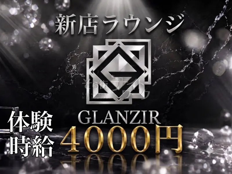 岡山北区 ラウンジ GLANZIR～グランジールのバイト求人