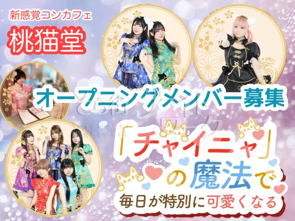 【中四国★初上陸】チャイニャガール★可愛さ&楽しさ100点満点♪