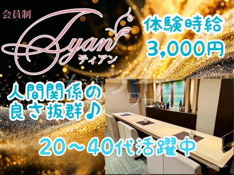 松山市 ラウンジ 会員制 Tyanのバイト求人