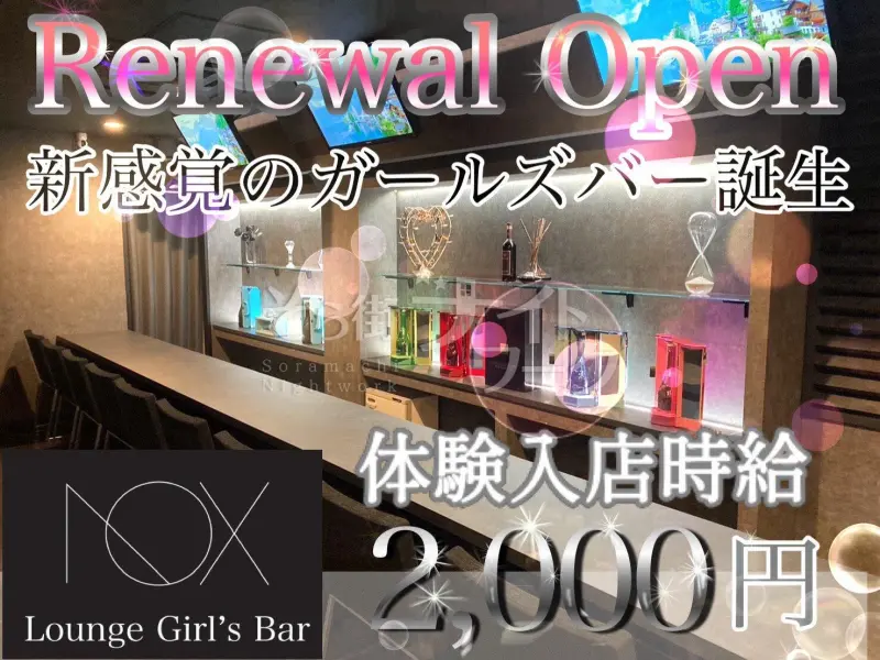 岡山北区 ガールズバー NOXのバイト求人