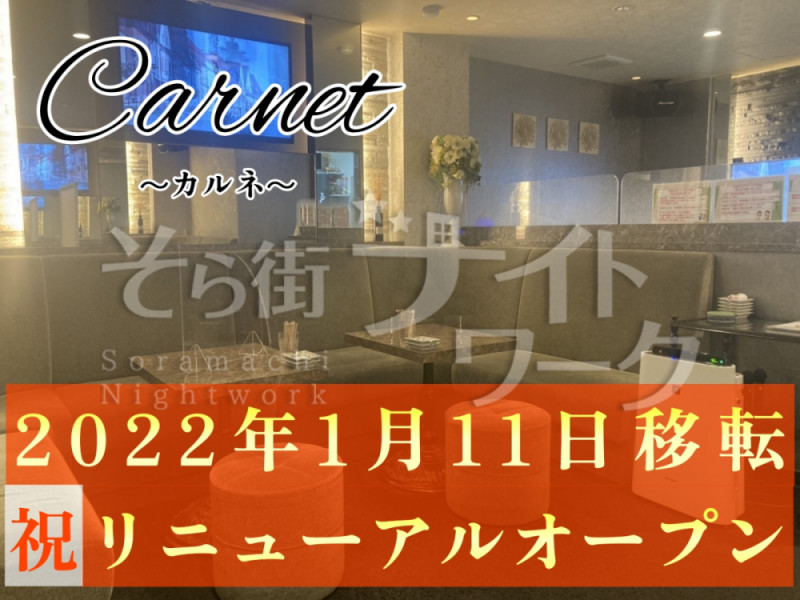 高松 スナック Carnetのバイト求人