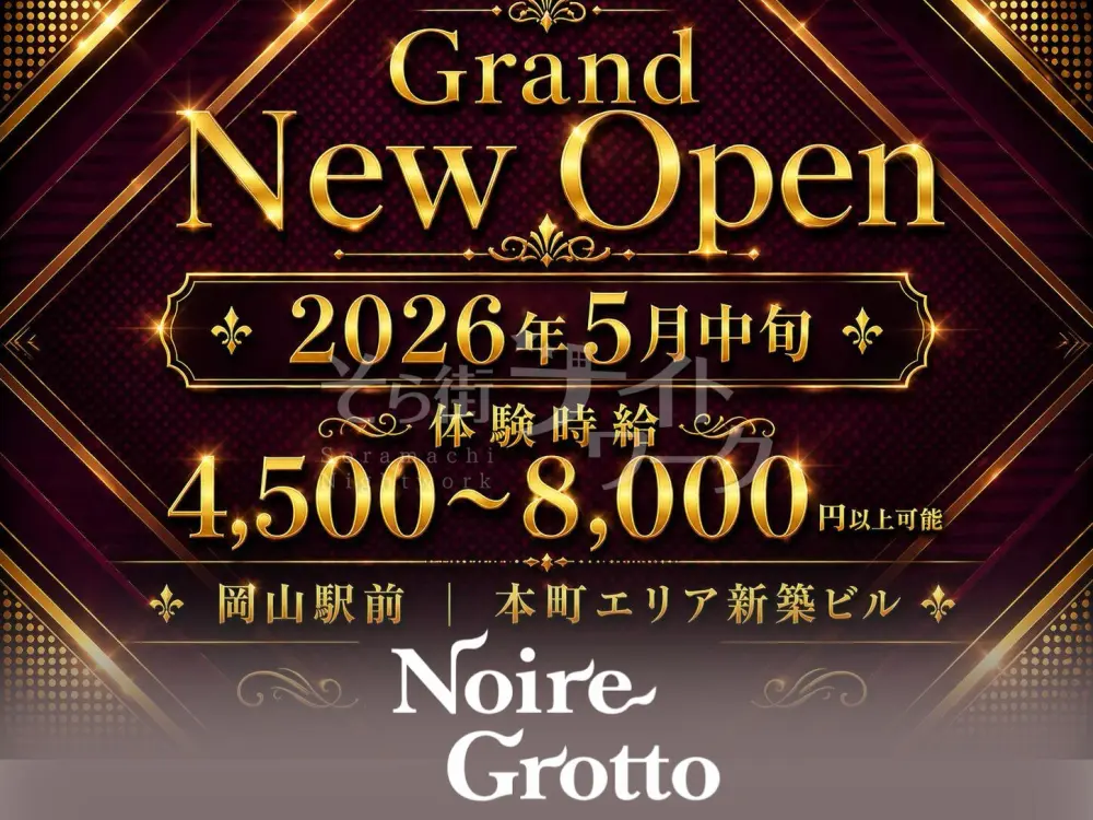 岡山駅前！5月中旬に新OPEN★夜デビュー歓迎の1期生大募集☆