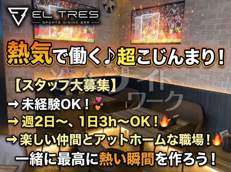 サッカーの熱気を感じながら働ける！スポーツダイニングバー誕生♪