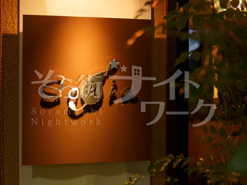 徳島 ラウンジ Sonia(ソニア)のバイト求人