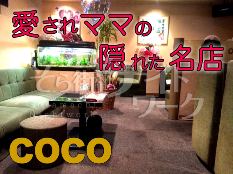 岡山北区 スナック COCOのバイト求人
