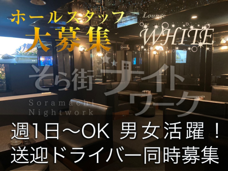 山口 ボーイ・厨房 Lounge WHITEのバイト求人