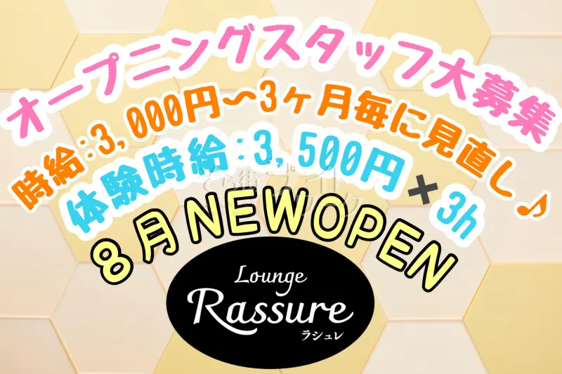 徳島市 ラウンジ Rassureのバイト求人