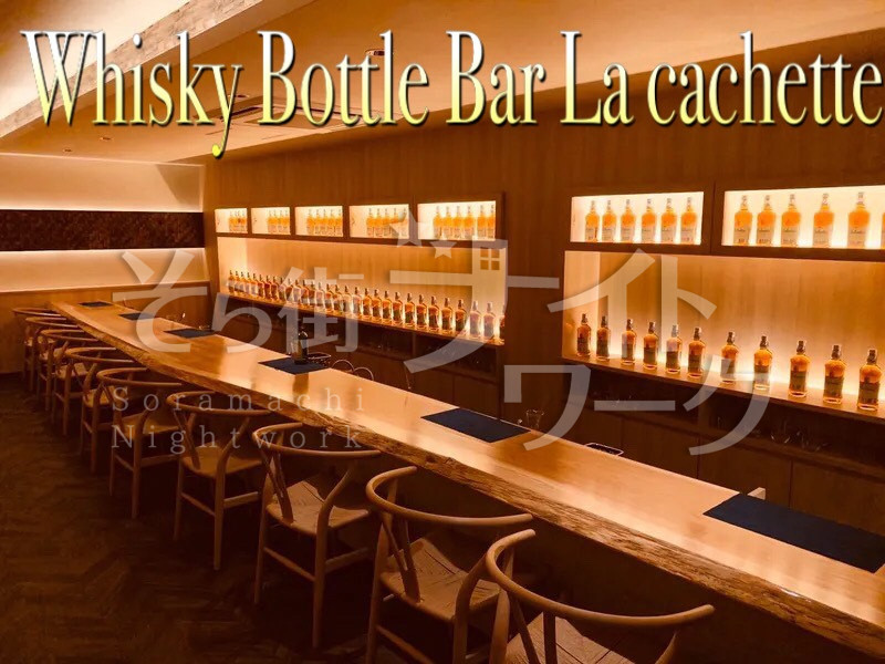 バーテンダー Whisky Bottle Bar La Cachetteウイスキーボトルバー カシェットのアルバイト 求人 そら街ナイトワーク