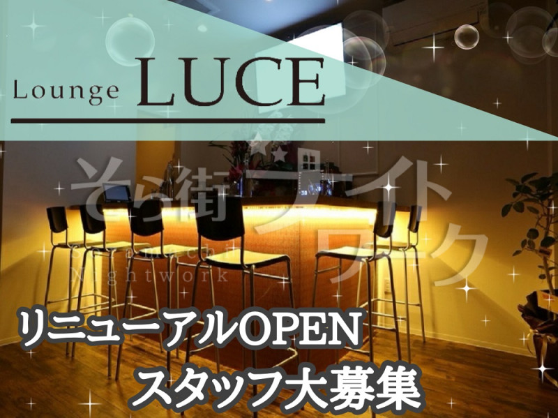 隠れた名店『LUCE』好評につき店舗拡大リニューアルオープン