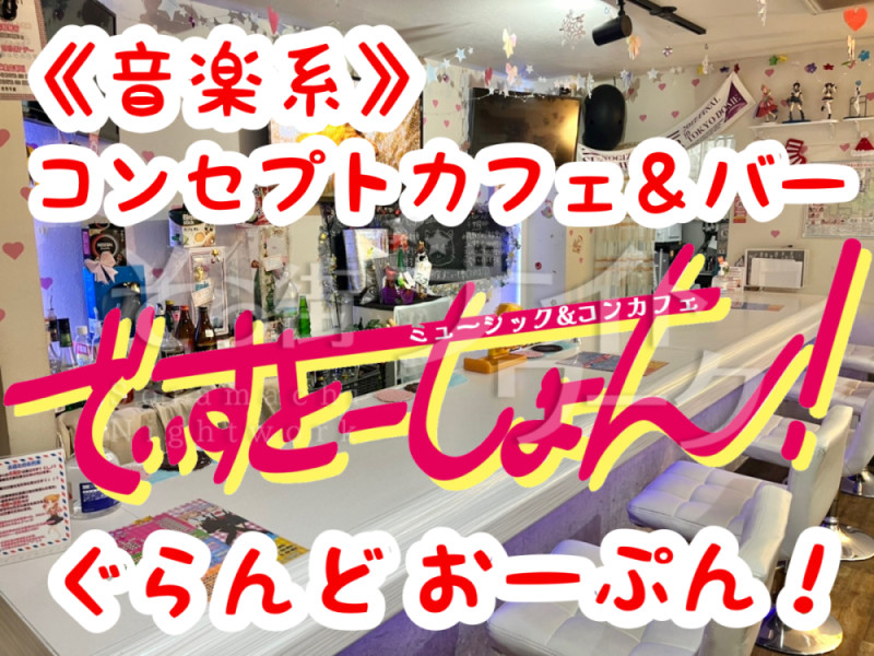 新規オープン！音楽系コンカフェ＆バー★メイド制服☆未経験OK♪
