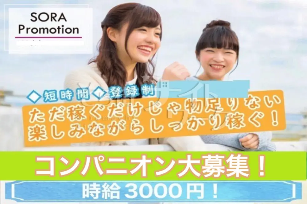 2Hで6000円GET!11/29(土)コンパニオン募集
