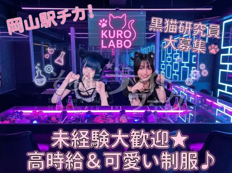 【岡山駅徒歩5分】黒猫×研究所コンカフェ 猫耳研究員を大募集！