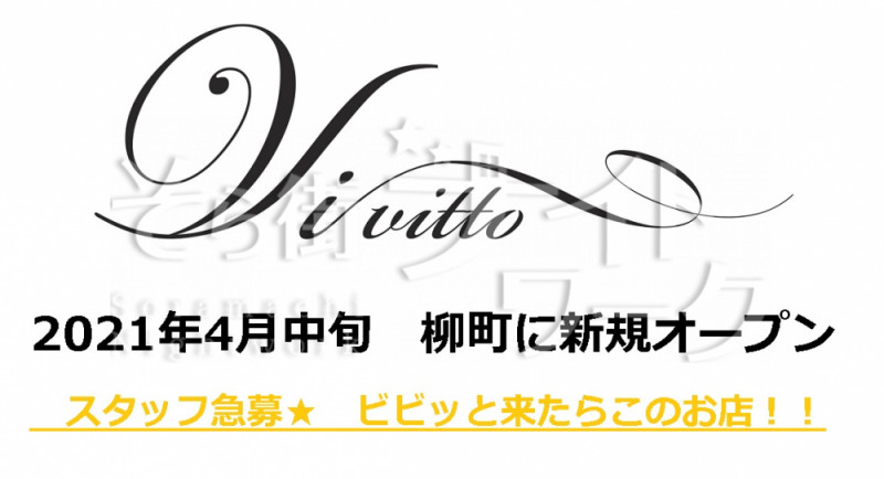岡山北区 スナック Vivittoのバイト求人