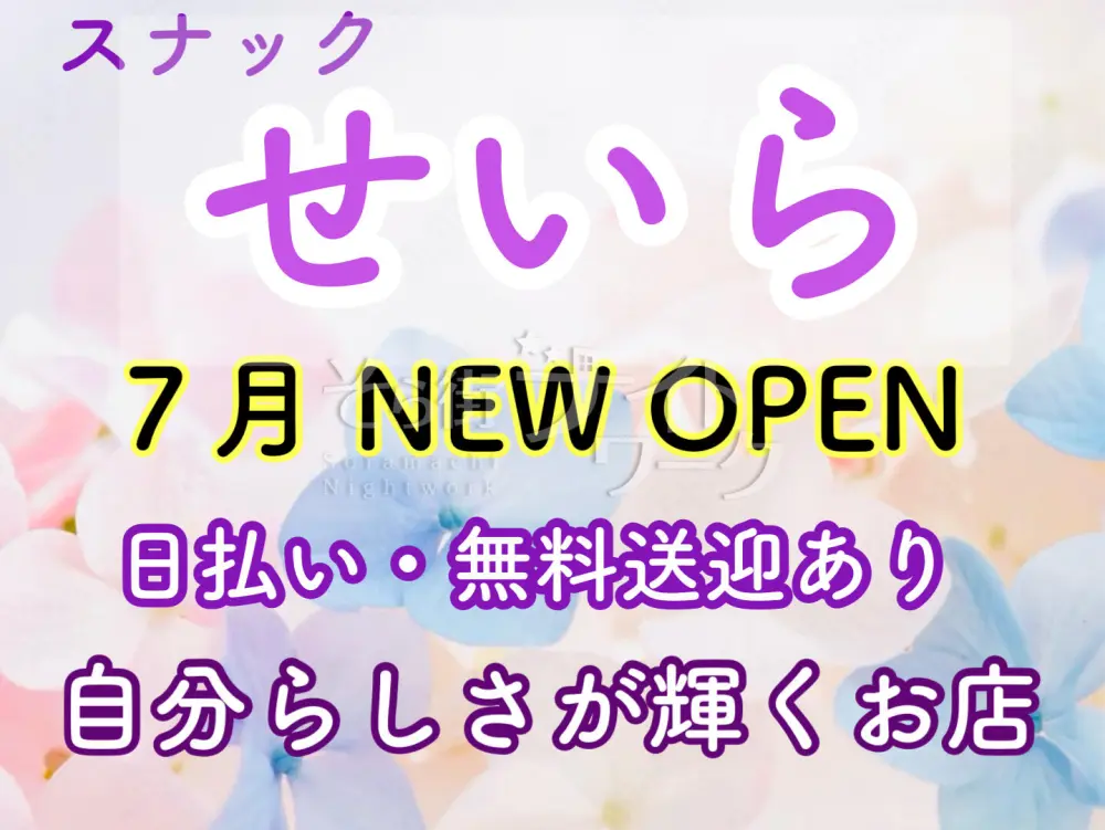 【新規OPEN】人柄重視&高待遇★同じ《働く》なら楽しくナイト♪