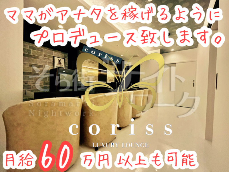 岡山北区 スナック corissのバイト求人
