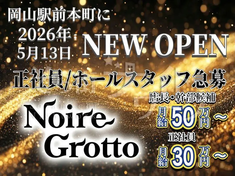 岡山北区 ホールスタッフ Noire Grottoのバイト求人