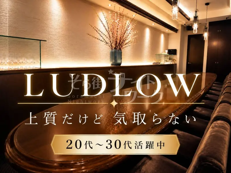 広島中区 ラウンジ LUDLOWのバイト求人